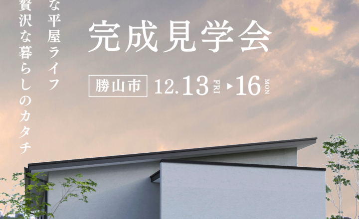 【勝山市完成見学会】ホテルライクな平屋ライフ。コンパクトで贅沢な暮らしのカタチ【28坪/3LDK】